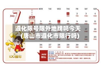 遵化限号限外地牌吗今天(唐山市遵化市限行吗)