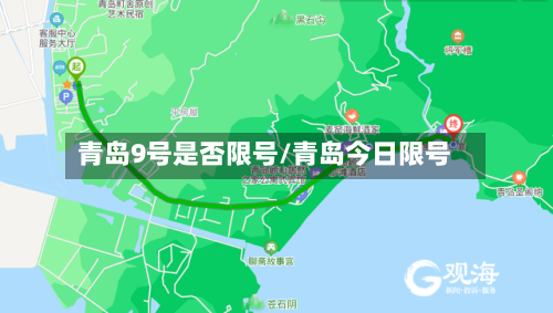 青岛9号是否限号/青岛今日限号