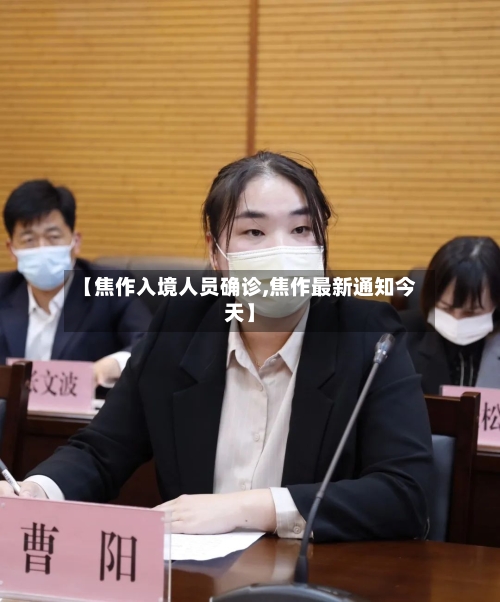 【焦作入境人员确诊,焦作最新通知今天】