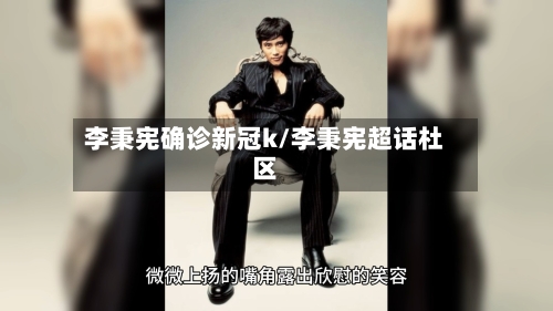 李秉宪确诊新冠k/李秉宪超话杜区-第3张图片