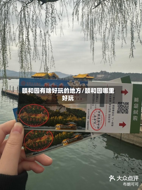颐和园有啥好玩的地方/颐和园哪里好玩