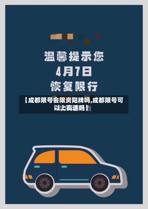 【成都限号会限资阳牌吗,成都限号可以上高速吗】