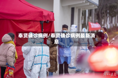 奉贤确诊病例/奉贤确诊病例最新消息
