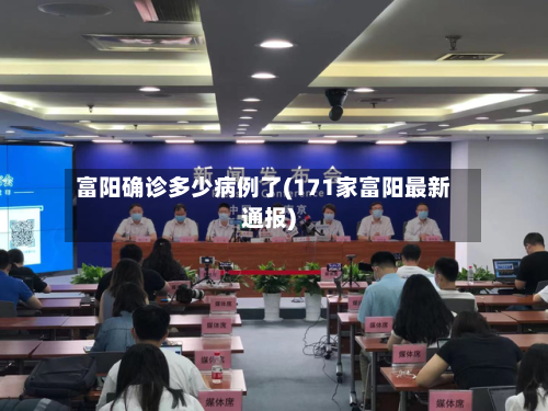 富阳确诊多少病例了(171家富阳最新通报)