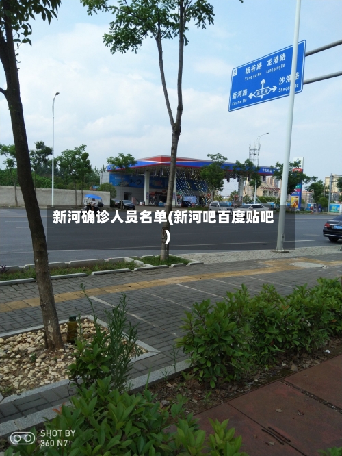 新河确诊人员名单(新河吧百度贴吧)-第2张图片