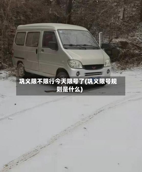 巩义限不限行今天限号了(巩义限号规则是什么)