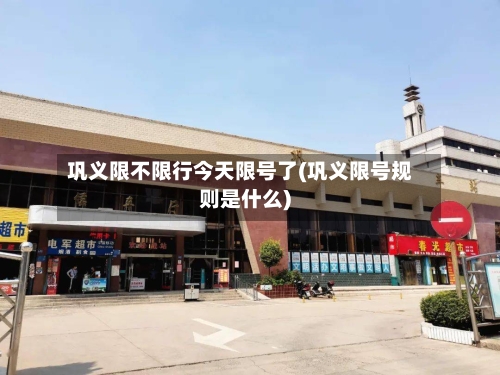 巩义限不限行今天限号了(巩义限号规则是什么)-第3张图片