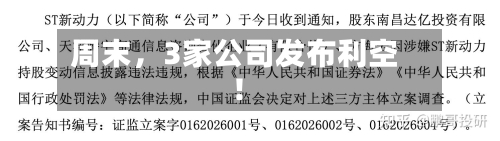 周末，3家公司发布利空！-第2张图片