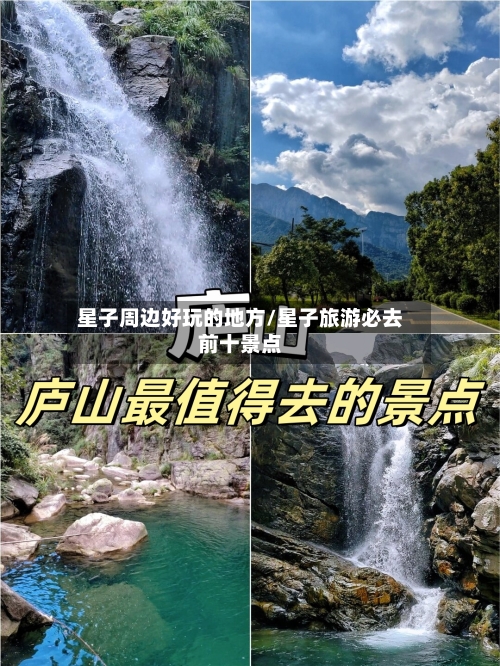 星子周边好玩的地方/星子旅游必去前十景点-第2张图片