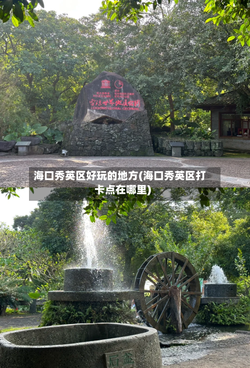 海口秀英区好玩的地方(海口秀英区打卡点在哪里)-第2张图片