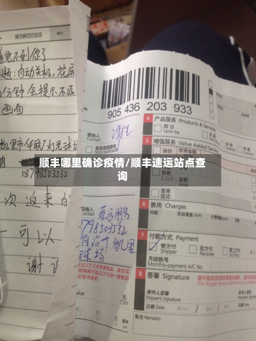 顺丰哪里确诊疫情/顺丰速运站点查询-第2张图片
