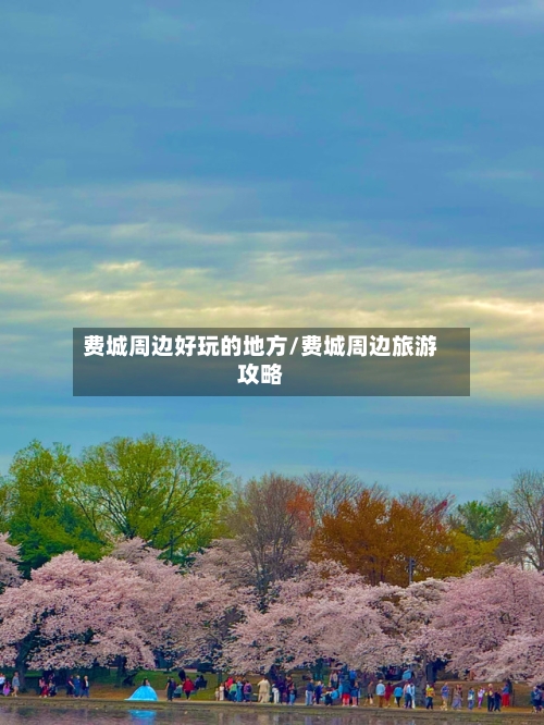 费城周边好玩的地方/费城周边旅游攻略-第3张图片