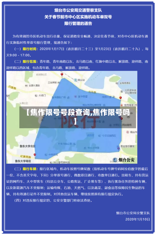 【焦作限号号段查询,焦作限号吗】