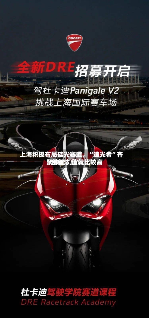 上海积极布局硅光赛道，“追光者”齐聚张江，造就比较高“创新浓度”