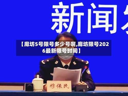 【廊坊5号限号多少号啊,廊坊限号2026最新限号时间】-第2张图片