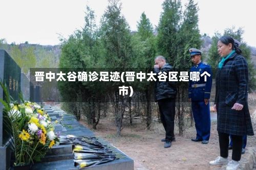 晋中太谷确诊足迹(晋中太谷区是哪个市)-第2张图片
