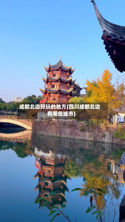 成都北边好玩的地方(四川成都北边有哪些城市)