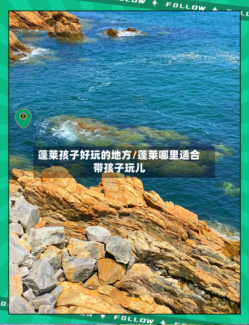 蓬莱孩子好玩的地方/蓬莱哪里适合带孩子玩儿-第3张图片