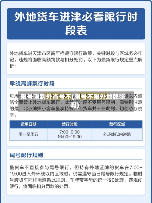 限号限制外省号不(限号不限外地牌照吗)-第3张图片