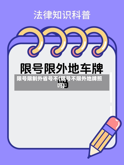 限号限制外省号不(限号不限外地牌照吗)