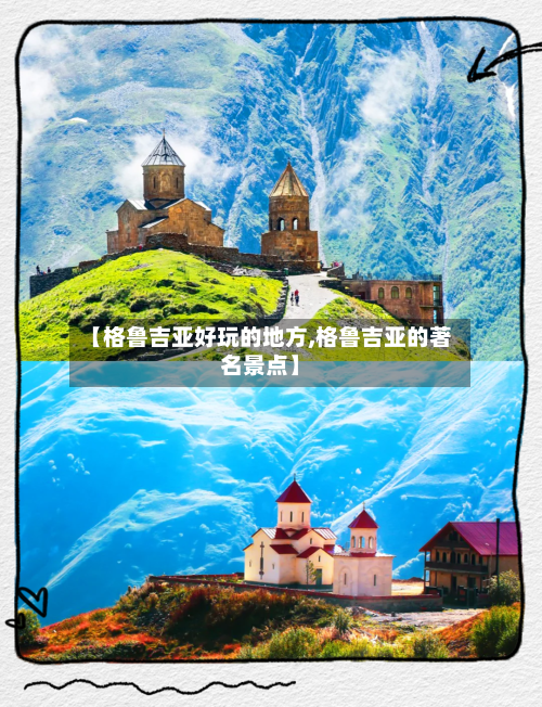 【格鲁吉亚好玩的地方,格鲁吉亚的著名景点】
