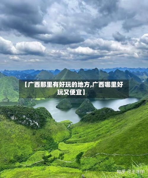 【广西那里有好玩的地方,广西哪里好玩又便宜】