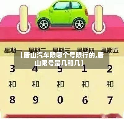 【唐山汽车限哪个号限行的,唐山限号是几和几】-第2张图片