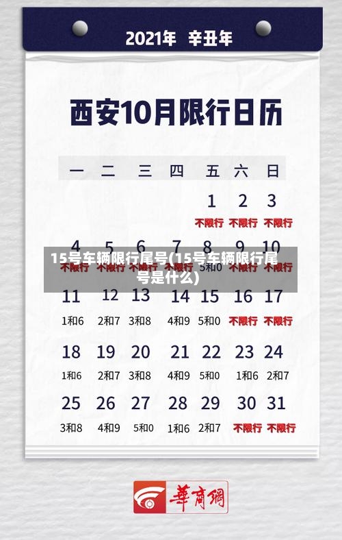 15号车辆限行尾号(15号车辆限行尾号是什么)-第2张图片