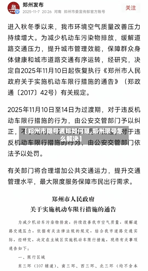 【郑州市限号通知如何限,郑州限号怎么解决】