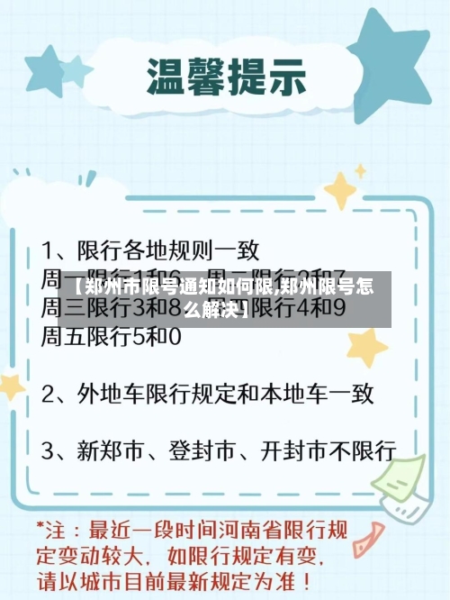 【郑州市限号通知如何限,郑州限号怎么解决】-第2张图片
