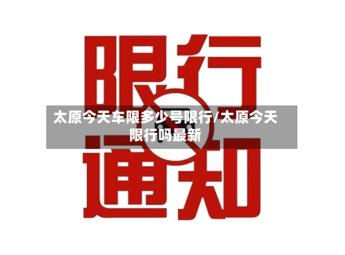 太原今天车限多少号限行/太原今天限行吗最新