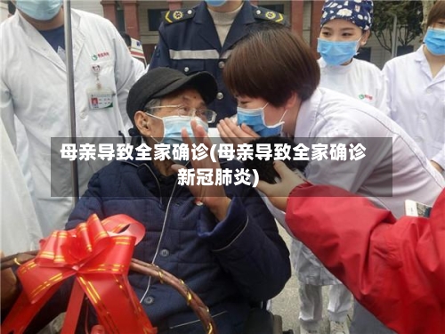 母亲导致全家确诊(母亲导致全家确诊新冠肺炎)-第2张图片
