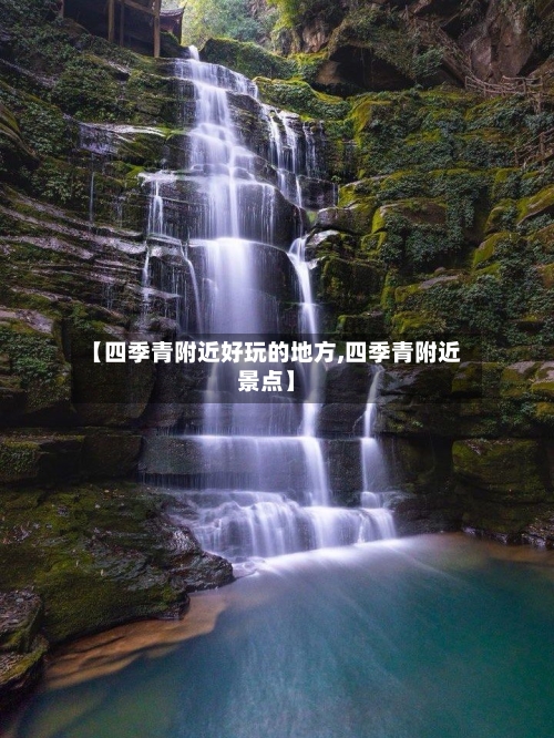 【四季青附近好玩的地方,四季青附近景点】