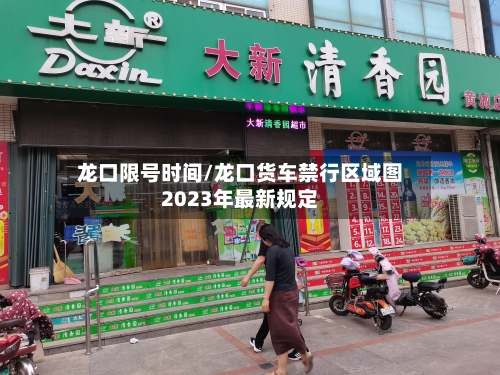 龙口限号时间/龙口货车禁行区域图2023年最新规定