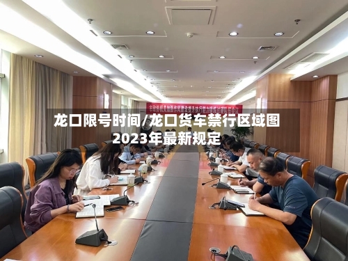龙口限号时间/龙口货车禁行区域图2023年最新规定-第3张图片