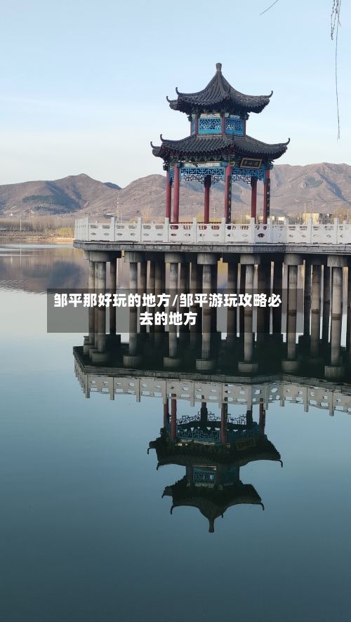 邹平那好玩的地方/邹平游玩攻略必去的地方-第2张图片
