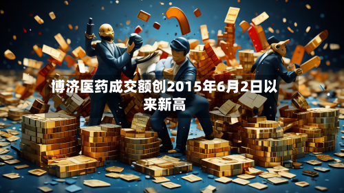 博济医药成交额创2015年6月2日以来新高-第2张图片