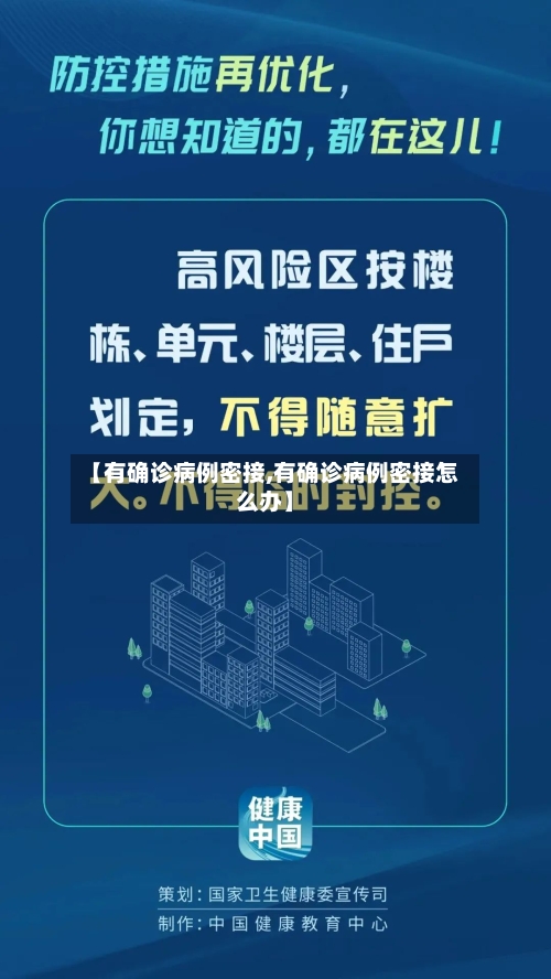 【有确诊病例密接,有确诊病例密接怎么办】