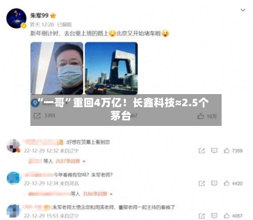 “一哥	”重回4万亿！长鑫科技≈2.5个茅台-第2张图片