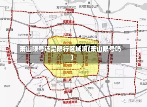萧山限号还是限行区域啊(萧山限号吗)