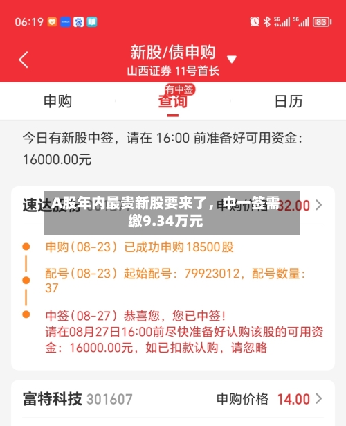 A股年内最贵新股要来了，中一签需缴9.34万元