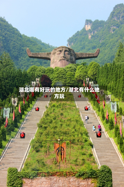 湖北哪有好玩的地方/湖北有什么地方玩-第3张图片