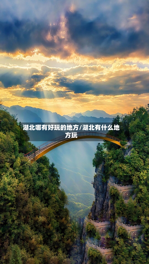 湖北哪有好玩的地方/湖北有什么地方玩-第2张图片