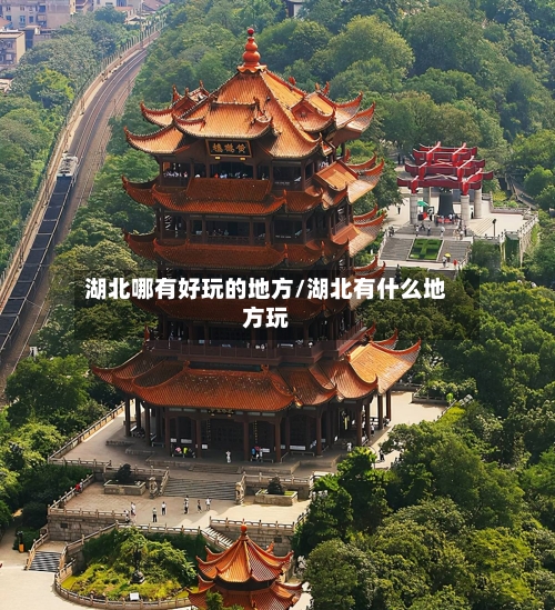 湖北哪有好玩的地方/湖北有什么地方玩