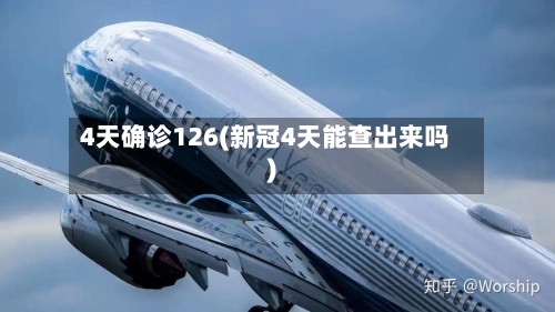 4天确诊126(新冠4天能查出来吗)-第2张图片