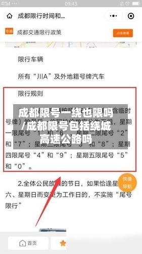 成都限号一绕也限吗/成都限号包括绕城高速公路吗-第2张图片