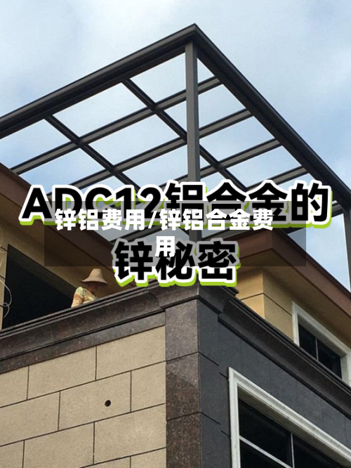 锌铝费用/锌铝合金费用