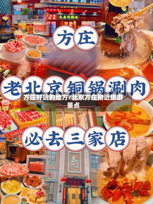 方庄好玩的地方/北京方庄附近旅游景点-第2张图片