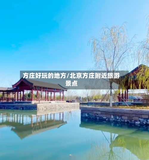 方庄好玩的地方/北京方庄附近旅游景点
