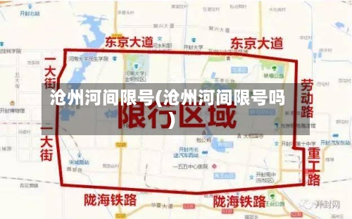 沧州河间限号(沧州河间限号吗)